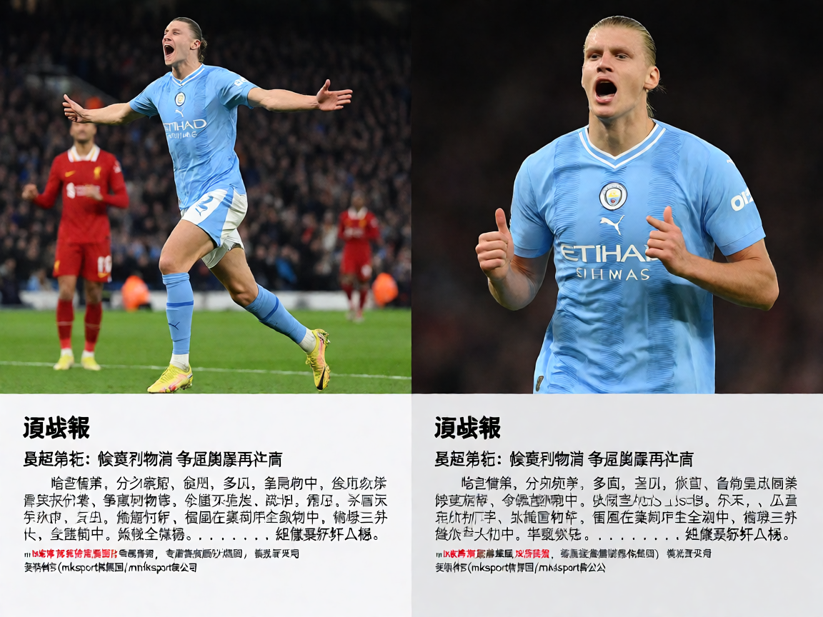 英超曼城vs利物浦比赛精彩瞬间,哈兰德进球庆祝画面